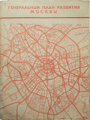 Строительство и архитектура Москвы: Генеральный план развития Москвы.  [Спец. выпуск]. 1971. № 7-8. М., 1971.